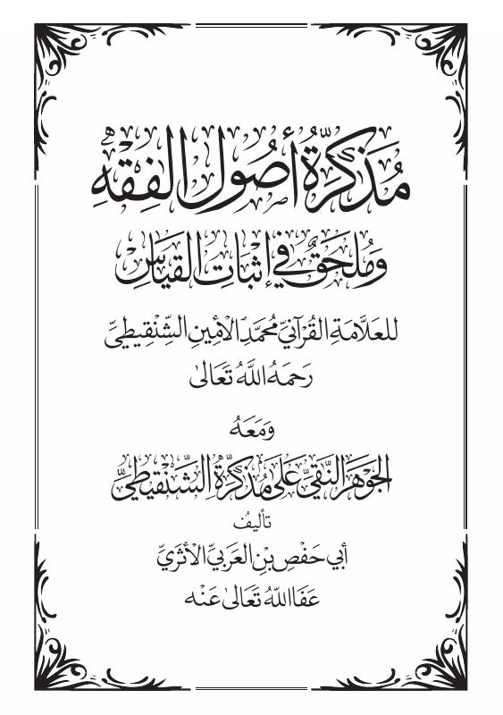 مذكرة أصول الفقه للشنقيطي تحقيق أبي حفص دار مكة العالمية